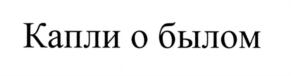Товарный знак №547960, принадлежит организации Акционерное общество "Росспиртпром", ОГРН 1097746003410, ИНН 7730605160