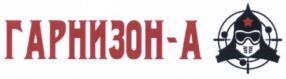 Товарный знак №548046, принадлежит организации Региональная общественная организация содействия изучению и сохранению военно-исторического наследия и патриотического воспитания "Военно-Историческое Объединение "Гарнизон" в Московской области, ОГРН 1135000006140, ИНН 5031998613