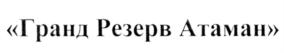 Товарный знак №548080, принадлежит организации Общество с ограниченной ответственностью "Вилла Звезда", ОГРН 1106185000283, ИНН 6118906070