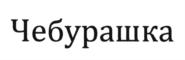 Товарный знак №548251, принадлежит организации Общество с ограниченной ответственностью "Чебурашка", ОГРН 1127746231656, ИНН 7720745828