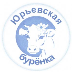 Товарный знак №548326, принадлежит организации Общество с ограниченной ответственностью «Юрьев-Польский молочный завод», ОГРН 1113326001634, ИНН 3326009773