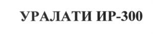 Товарный знак №548328, принадлежит организации Публичное акционерное общество «Уральский завод авто-текстильных изделий», ОГРН 1026600628141, ИНН 6603000474