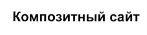 Товарный знак №548419, принадлежит организации Общество с ограниченной ответственностью "Битрикс", ОГРН 1023901642852, ИНН 3907026976