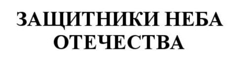 Товарный знак №548435, принадлежит организации Региональная Общественная Организация Центр военно-патриотического воспитания "ПАТРИОТ", ОГРН 1097799008130, ИНН 7714322140