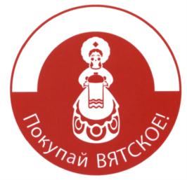 Товарный знак №548440, принадлежит организации Министерство промышленности, предпринимательства и торговли Кировской области, ОГРН 1114345037641, ИНН 4345313322