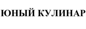 Товарный знак №548541, принадлежит организации Общество с ограниченной ответственностью "Фантазер", ОГРН 1057747978144, ИНН 7728557047