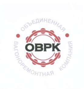 Товарный знак №548551, принадлежит организации Акционерное общество "Объединенная вагоноремонтная компания", ОГРН 1097746680899, ИНН 7702718564