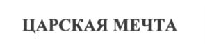 Товарный знак №548654, принадлежит организации Общество с ограниченной ответственностью "АЛВА", ОГРН 1177746702715, ИНН 7728375537
