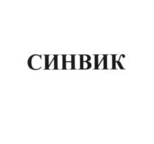 Товарный знак №548808, принадлежит организации Акционерное общество «СИНЕТИК», ОГРН 1025403908100, ИНН 5410119182