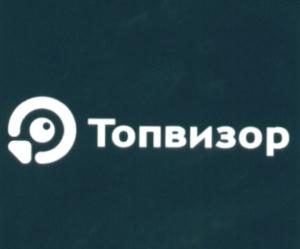 Товарный знак №548857, принадлежит организации Общество с ограниченной ответственностью "Топвизор", ОГРН 1134726000573, ИНН 4726000897