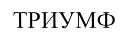 Товарный знак №548865, принадлежит организации Общество с ограниченной ответственностью Группа компаний "ТРИУМФ", ОГРН 1216600033506, ИНН 6658544963