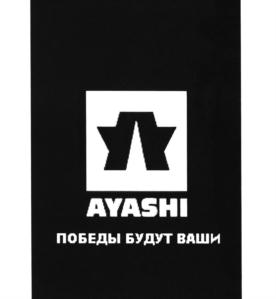 Товарный знак №548870, принадлежит организации Общество с ограниченной ответственностью «АЯШИ СПОРТ», ОГРН 1169658036074, ИНН 6679090132