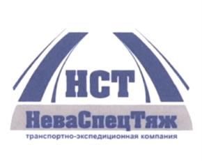 Товарный знак №548910, принадлежит организации Общество с ограниченной ответственностью "ТЭК НеваСпецТяж", ОГРН 1077847586960, ИНН 7801447883