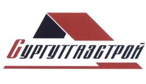 Товарный знак №548946, принадлежит организации Общество с ограниченной ответственностью "Строительно-финансовая компания Сургутгазстрой", ОГРН 1028600580788, ИНН 8602105076