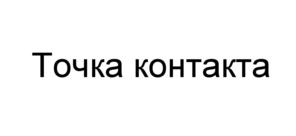 Товарный знак №548966, принадлежит организации Общество с ограниченной ответственностью "ВДГБ СОФТВАРЕ", ОГРН 1047796958505, ИНН 7715547235