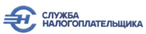 Товарный знак №549055, принадлежит организации Общество с ограниченной ответственностью "Служба налогоплательщика", ОГРН 1137746125417, ИНН 7702808708