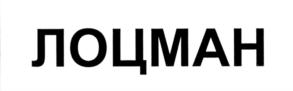 Товарный знак №549120, принадлежит организации Акционерное общество "ГМС Ливгидромаш", ОГРН 1025700514476, ИНН 5702000265
