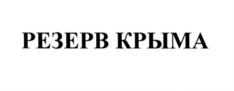 Товарный знак №549229, принадлежит организации Общество с ограниченной ответственностью "МЕЦЦО-СОПРАНО", ОГРН 1149204007370, ИНН 9203001119