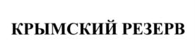 Товарный знак №549230, принадлежит организации Общество с ограниченной ответственностью "МЕЦЦО-СОПРАНО", ОГРН 1149204007370, ИНН 9203001119