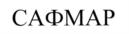 Товарный знак №549251, принадлежит организации Акционерное общество "ПРОМЫШЛЕННО-ФИНАНСОВАЯ ГРУППА САФМАР", ОГРН 5077746881416, ИНН 7713622487