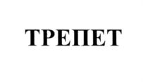 Товарный знак №549351, принадлежит организации Акционерное общество «Виктория», ОГРН 1025800896736, ИНН 5823004151