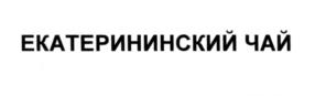 Товарный знак №549355, принадлежит организации Общество с ограниченной ответственностью "Краснодарчай", ОГРН 1132309008281, ИНН 2309139160