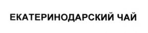 Товарный знак №549356, принадлежит организации Общество с ограниченной ответственностью "Краснодарчай", ОГРН 1132309008281, ИНН 2309139160