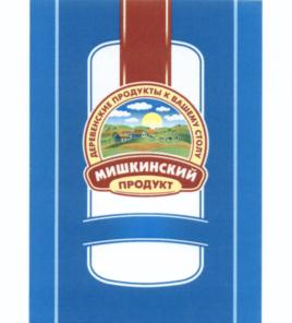 Товарный знак №549519, принадлежит организации Общество с ограниченной ответственностью "Мишкинский продукт", ОГРН 1104526000237, ИНН 4514100667