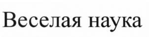 Товарный знак №549568, принадлежит организации Общество с ограниченной ответственностью "Веселая Наука", ОГРН 1107746112253, ИНН 7704746951
