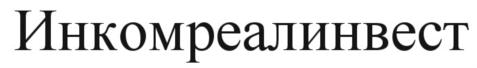 Товарный знак №549671, принадлежит организации Общество с ограниченной ответственностью "Инкомреалинвест", ОГРН 1027700426423, ИНН 7715244537