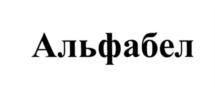 Товарный знак №549685, принадлежит организации Общество с ограниченной ответственностью "БЕЛИН", ОГРН 1127747077622, ИНН 7706783532