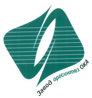 Товарный знак №549814, принадлежит организации Общество с ограниченной ответственностью «Завод оргсинтез ОКА», ОГРН 1187746166783, ИНН 7702428706