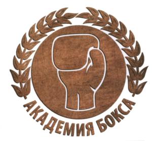 Товарный знак №549839, принадлежит организации Общество с ограниченной ответственностью "АКАДЕМИЯ БОКСА", ОГРН 1107746934965, ИНН 7719764470