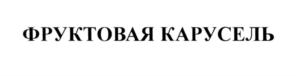 Товарный знак №550065, принадлежит организации Акционерное общество "Тракторозаводский хлебокомбинат", ОГРН 1023402460256, ИНН 3441002737