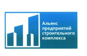 Товарный знак №550121, принадлежит организации Саморегулируемая организация Ассоциация "Альянс предприятий строительного комплекса", ОГРН 1107799000902, ИНН 7706414550