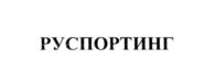 Товарный знак №550127, принадлежит организации Общество с ограниченной ответственностью "РУСПОРТИНГ МАРКЕТИНГ", ОГРН 1127746732354, ИНН 7718901710