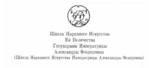 Товарный знак №550237, принадлежит организации Частное общеобразовательное учреждение "Школа Народного Искусства Императрицы Александры Федоровны", ОГРН 1037843037858, ИНН 7803057832