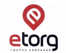 Товарный знак №550429, принадлежит организации Общество с ограниченной ответственностью Группа Компаний "Еторг", ОГРН 1107746446576, ИНН 7725695546