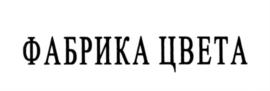Товарный знак №550472, принадлежит ИП Диомидов Александр Николаевич, ОГРНИП 306212802600164, ИНН 212914561501