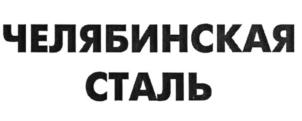 Товарный знак №550482, принадлежит организации Публичное акционерное общество "Челябинский металлургический комбинат", ОГРН 1027402812777, ИНН 7450001007