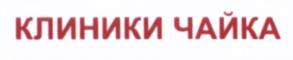 Товарный знак №550496, принадлежит организации Общество с ограниченной ответственностью "Чайка Москва-Сити", ОГРН 1117746910027, ИНН 7702775040