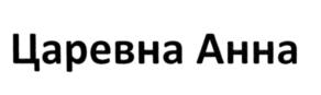 Товарный знак №550501, принадлежит организации Общество с ограниченной ответственностью "Прошянский коньячный завод", ОГРН 1085029002717, ИНН 5029113285