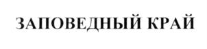 Товарный знак №550504, принадлежит организации Общество с ограниченной ответственностью "ТЕХНОЛОГИИ НАТУРАЛЬНОГО ПИТАНИЯ", ОГРН 1147746325143, ИНН 7731468189