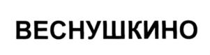Товарный знак №550523, принадлежит организации Общество с ограниченной ответственностью "Сибирский вкус", ОГРН 1087232006696, ИНН 7204121415