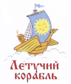 Товарный знак №550659, принадлежит организации Общество с ограниченной ответственностью "Центр активного отдыха "Летучий корабль", ОГРН 1074345004084, ИНН 4345164430