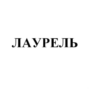 Товарный знак №550706, принадлежит организации Общество с ограниченной ответственностью "Слакон", ОГРН 1167746371484, ИНН 7722361094