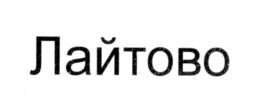 Товарный знак №550775, принадлежит ИП Григорьев Анатолий Львович, ОГРНИП 309440118900023, ИНН 440101352326