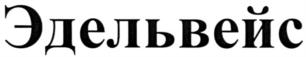Товарный знак №550961, принадлежит ИП Зайцев Николай Николаевич, ОГРНИП 308770000139380, ИНН 772747834170