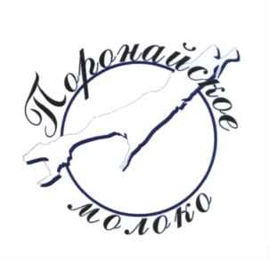 Товарный знак №551025, принадлежит организации Акционерное общество "Молокозавод "Поронайский", ОГРН 1026500913515, ИНН 6507000827