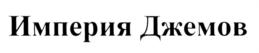Товарный знак №551107, принадлежит организации Общество с ограниченной ответственностью "Империя джемов", ОГРН 1065040012454, ИНН 5040070250